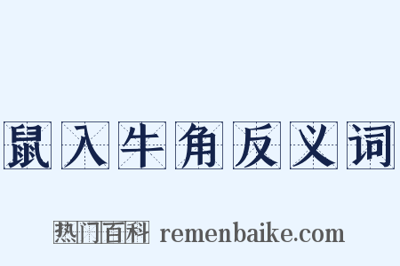 鼠入牛角反义词是什么意思的图片